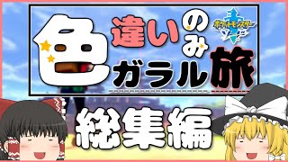 #1から色違い旅を一気見！色違いのみガラル旅総集編【ポケモン剣盾】【ゆっくり実況】