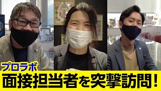 プロラボ面接担当者を突撃訪問 ！【美容業界採用動画】