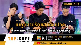 [Highlight] เมนูความรักอันแสนเจ็บปวด ผ่านจานอาหารของ 3 เชฟ 3 เรื่องราวสุดจี๊ด