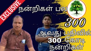 நன்றிகள் உங்கள் கருத்துக்களுக்கு நன்றிகள் / 300 ஆவது பதிவு / Thanks For Your Comments/ 300 th Video