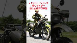 【レンジャーバッジが輝くライダー陸上自衛隊偵察隊】#偵察隊 #陸上自衛隊 #レンジャー #自衛隊装備