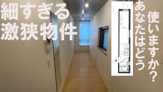 #193【狭小住宅】狭くて激細な部屋の使い方、教えてください！