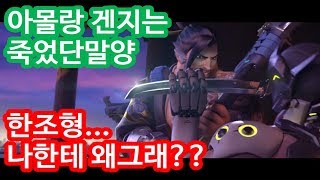 한조형 나한테 왜 그래??