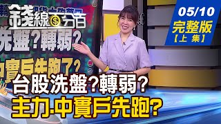 【錢線百分百】20230510完整版(上集)《成交量就像照妖鏡?出量股 該追?該跑? 季報挑股末班車 教!潛力股怎麼找?》│非凡財經新聞│