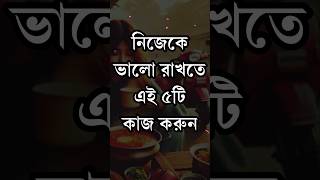 নিজেকে ভালো রাখতে এই ৫টি কাজ করুন | Motivational Video | Inspirational Quotes #education