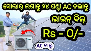 ୨୪ ଘଣ୍ଟା AC ଚାଲୁକର ଲାଇନ୍ ବିଲ୍ ଆସିବନି ! ଘରେ ଲଗାଅ Loom Solar ! Best solar company in india ! Odisha