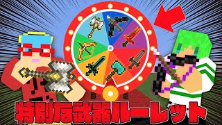 【マイクラ】特別な武器ルーレットでPVPアイテムを賭けた人生ゲーム対決したら大当たりが出た！