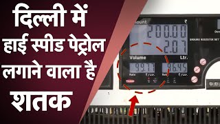 Delhi Petrol Price:  दिल्ली में हाई स्पीड पेट्रोल का दाम बस पहुंचने वाला है सौ के पार | Dilli TAK