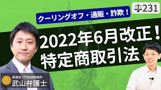 【弁護士が解説】2022年6月法改正！特定商取引法！通販の定期購入・詐欺、クーリングオフが簡易になるやり方、送り付け商法対策