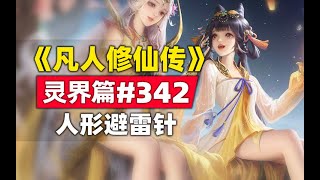 《凡人修仙传》灵界篇#342原著小说故事，人形避雷针海大少