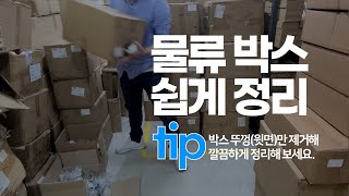 물류 박스 쉽게 정리하기 팁