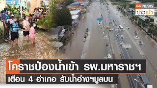 โคราชป้องน้ำเข้า รพ.มหาราชฯ เตือน 4 อำเภอ รับน้ำอ่างฯมูลบน l TNN News ข่าวเช้าวันพุธที่ 20 ตุลาคม 64