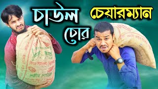 চাউল চোর চেয়ারম্যান | Chaul Chor Chairman | Bangla New Funny Video | দেশী CID বাংলা