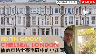 【獨家租盤】香港人睇英國樓｜倫敦車路士豪宅區中的小花園｜Edith Grove, Chelsea