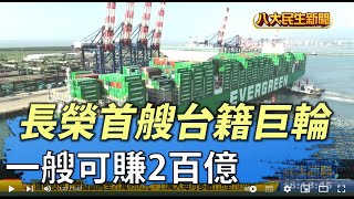 長榮首艘台籍巨輪 一艘可賺2百億 |【民生八方事】| 2022032503 @gtvnews27