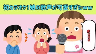 【2chほのぼのまとめ】初めてのカラオケ！娘の歌声が意外すぎて可愛すぎたww他【ゆっくり解説】