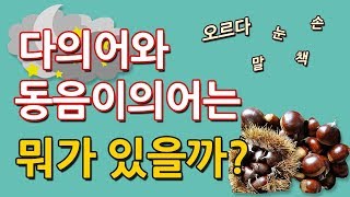 다의어와 동음이의어는 무엇이 있을까?