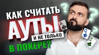 Правильный подсчет карт. Обучение от Pokeronlinerus.com