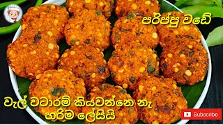 Lentils wade/ Parippu wade / අලුත් අවුරුද්දට ලේසියෙන්ම පරිප්පු වඩේ හදමු ..🔥🔥🇱🇰#පරිප්පුවඩේ #wade #වඩේ