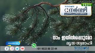 നാം ഇതിൽപ്പെടുമോ  | MOOSA SWALAHI | Nervazhi | നേർവഴി ഹ്രസ്വ പ്രഭാഷണം | Episode 2621