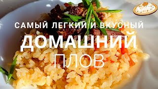 ЛЕГКИЙ ДОМАШНИЙ ПЛОВ БЕЗ ЛУКА