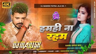 Hamahi Na Rahab 😭😭 | Dj Manish | हमही ना रहब | Pramod Premi Yadav Sad Song 2025 | Bhojpuri Dj Remix