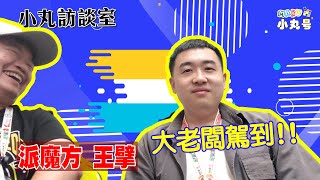 [五尾訪談] 大老闆駕到! 派魔方創辦人 王擘的創業之路與挑戰