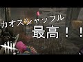 【DbD】ランダムで引いたパークを活かせた時がたまらなく気持ちいい【実況】