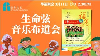 圣希达华福聚会 | 真正的福气（生命弦） - 11 March 2023