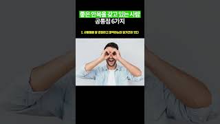 좋은 안목을 갖고 있는 사람 공통점 6가지