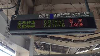 【更新後】内房線 下り 五井駅 2番線 ホーム 発車標（4K）