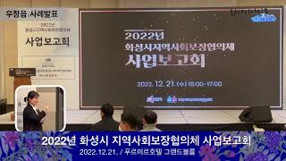 2022년 화성시 지역사회보장협의체 사업보고회