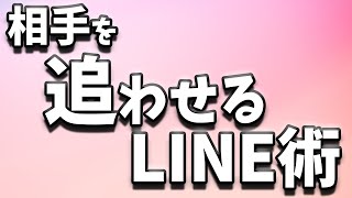 追わせる復縁完全攻略版　ライン術