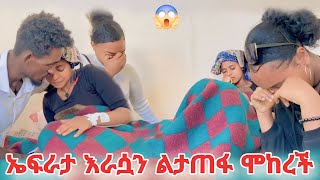 ለወንድ ብለሽ እራስሽን እዴት ለማጥፋት ትሞክራለሽ❤️‍🩹😭