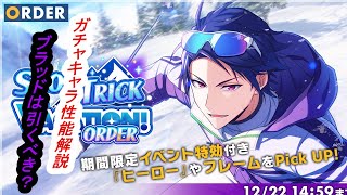 【エリオスR】SNOW_TRICK_VACATION！前編ガチャキャラ性能解説