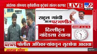 Rahul Gandhi Parbhani Daura पोलीस अधिकाऱ्यांकडून सुरक्षेचा आढावा