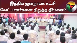 நாடாளுமன்ற தேர்தலில் இந்திய ஜனநாயக கட்சி வேட்பாளர்களை நிறுத்த தீர்மானம்