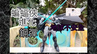 #FigureriseStandard #蝙蝠俠 #鋼彈【開箱】Figure-rise Standard Amplified 蝙蝠俠 鋼彈 バットマン Batman 地球不安全