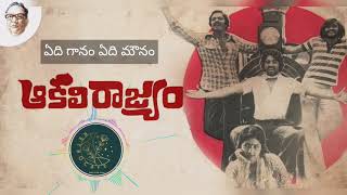 ఓ మహర్షీ ఓ మహాత్మ -అద్భుతమైన శ్రీ శ్రీ కవిత్వం | #spb #kamalhassan #srisri #TheRetroCafe #lyrical