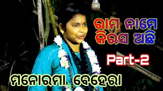 ଦୃଶ୍ୟ-୨/ହରି ନାମେ କିରସ଼ ଅଛି //Chakra biuhare avimanyu//Manorama behera//Puri bramhagiri