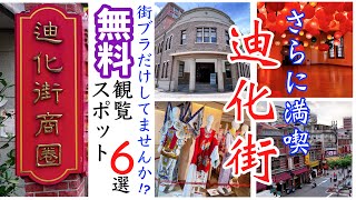 【台湾/台北 迪化街を更に満喫する方法】”無料”観覧スポット6選｜2021年12月にリニューアル観光案内所が超おススメ。｜沖縄人の台湾生活-Ver.219