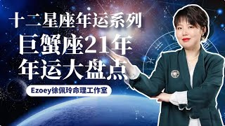 巨蟹座必看！今年財運超旺內心富足！2021年星座年運大解析！Ezoey徐佩玲年運系列、星座運勢、感情運勢、事業運、財運、塔羅、占星、2021星座！