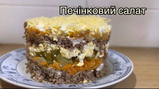 Печінковий салат - просто, ситно і смачно