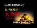 【しん劇の朗読しよう】江戸川乱歩『大金塊 全４話 ②』関西風少年探偵団1－2