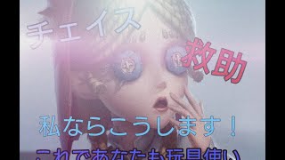 【第五人格】玩具職人のチェイスと救助のコツ教えちゃいます【identityV】※元Bのグリかすの意見です