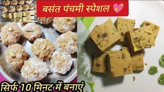 बसंत पंचमी स्पेशल मिठाई 💖| Basant Panchami Special Sweet Recipe| coconut Laddu & Suji, Besan Barfi |