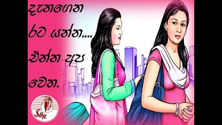 දැනගෙන රට යන්න... එන්න අප වෙත...