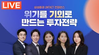 [Untact 컨퍼런스] 2분기 위기를 기회로 만드는 투자전략!