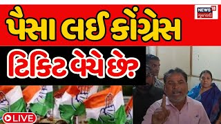 Junagadh Congress Vivad LIVE: પૈસા લઈ કોંગ્રેસ ટિકિટ વેચે છે? | Political News | News18