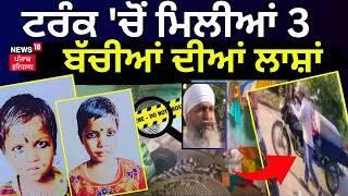 Live |ਦਿਲ ਦਹਿਲਾਉਣ ਵਾਲੀ ਖ਼ਬਰ,ਟਰੰਕ 'ਚੋਂ ਮਿਲੀਆਂ 3 ਬੱਚੀਆਂ ਦੀਆਂ ਲਾਸ਼ਾਂ| Crime News |Jalandhar News| News18